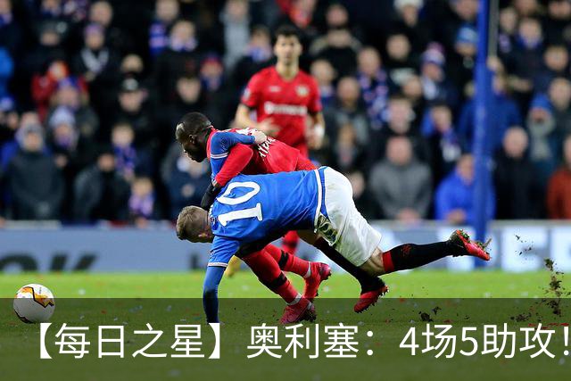 【每日之星】奥利塞：4场5助攻！世界杯“做饼巨匠”诞生