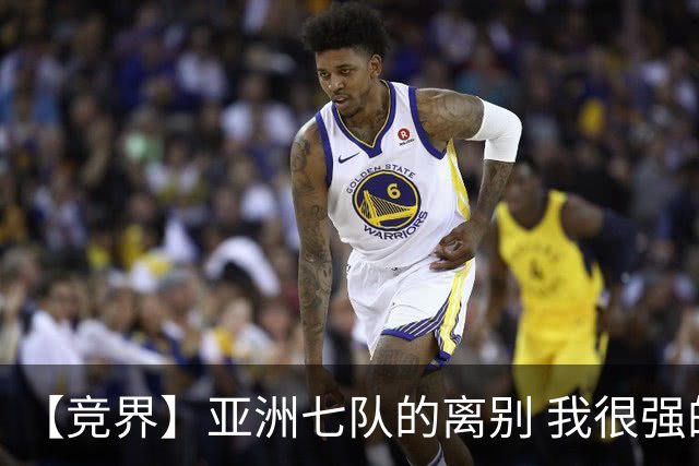 【竞界】亚洲七队的离别 我很强的幻觉破灭