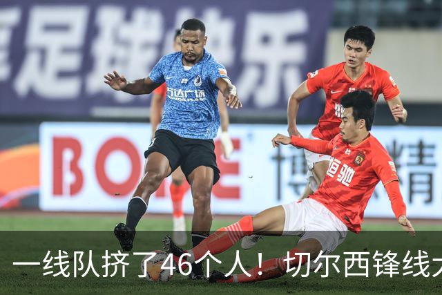 一线队挤了46个人！切尔西锋线大堵车，新帅阿隆索头都大了