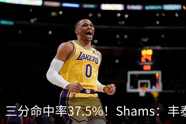三分命中率37.5%！Shams：丰泰基奥计划与热火签下一份一年合同