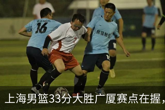 上海男篮33分大胜广厦赛点在握，张镇麟23+9+6表现获高度赞扬