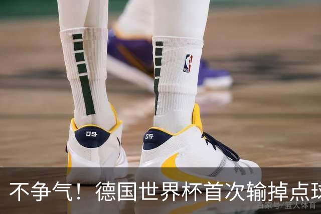 不争气！德国世界杯首次输掉点球战 连续3届无缘16强怪谁？