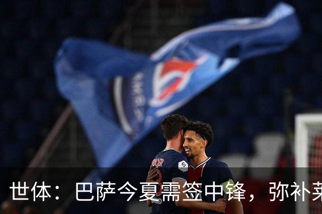 世体：巴萨今夏需签中锋，弥补莱万离开的空缺