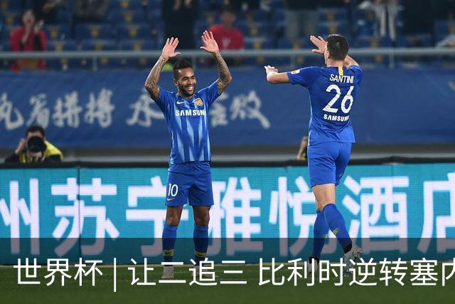 世界杯 | 让二追三 比利时逆转塞内加尔闯进16强