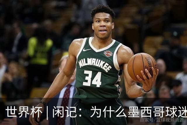 世界杯 | 闲记：为什么墨西哥球迷总劝人别哭