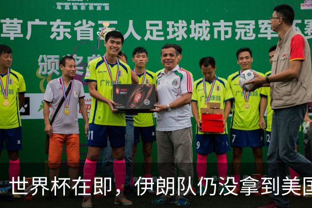 世界杯在即，伊朗队仍没拿到美国签证：将驻扎墨西哥，比赛当天跨境参赛，鲁比奥发声