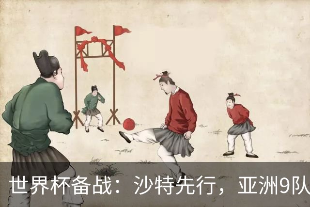 世界杯备战：沙特先行，亚洲9队前景分析与日本队能否突破18强