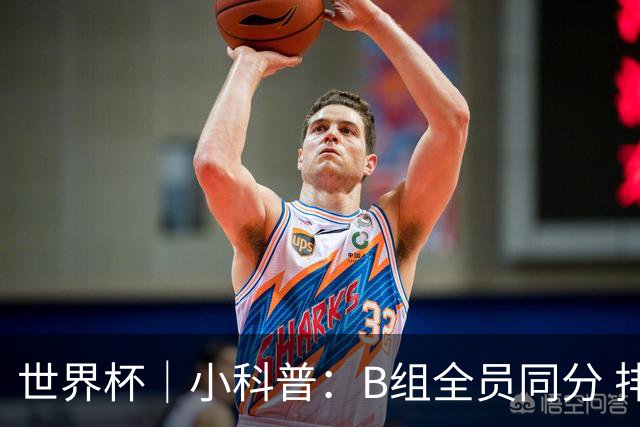 世界杯｜小科普：B组全员同分 排名“算法”差点不够用