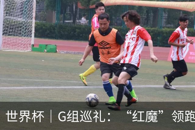 世界杯｜G组巡礼：“红魔”领跑，三队逐鹿