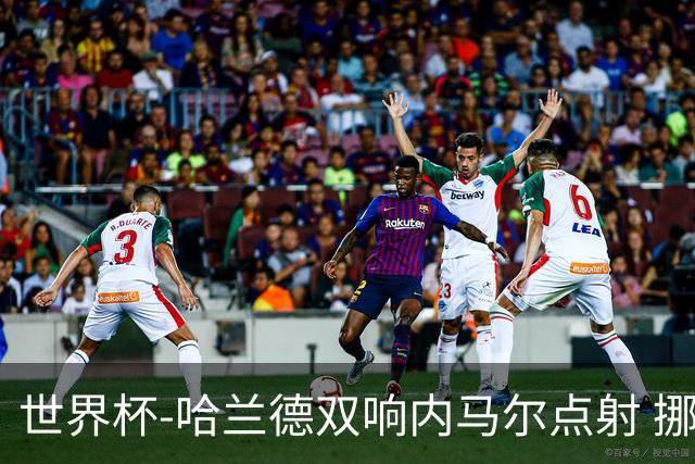 世界杯-哈兰德双响内马尔点射 挪威2-1淘汰巴西进8强