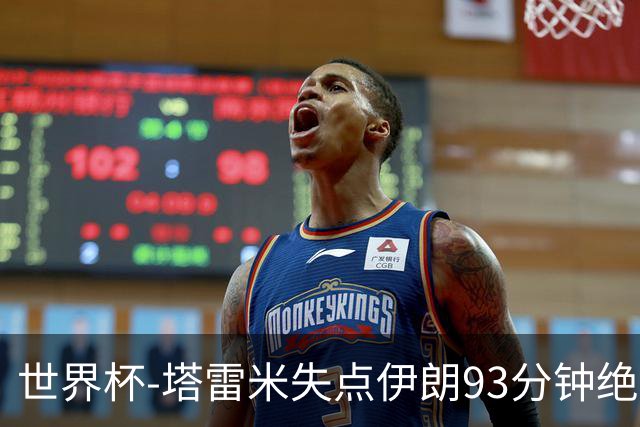 世界杯-塔雷米失点伊朗93分钟绝杀球被吹 埃及1-1获小组第二