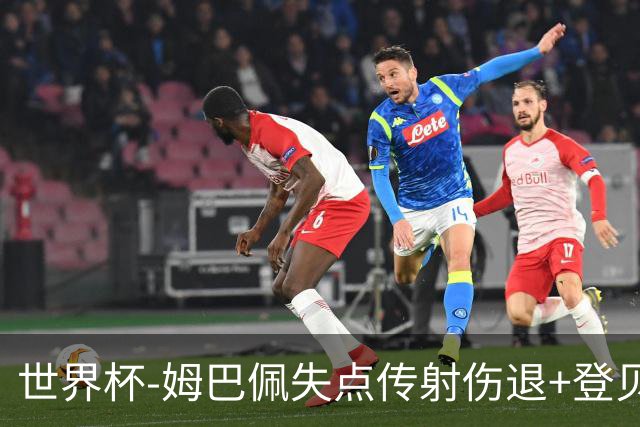 世界杯-姆巴佩失点传射伤退+登贝莱破门 法国2-0摩洛哥