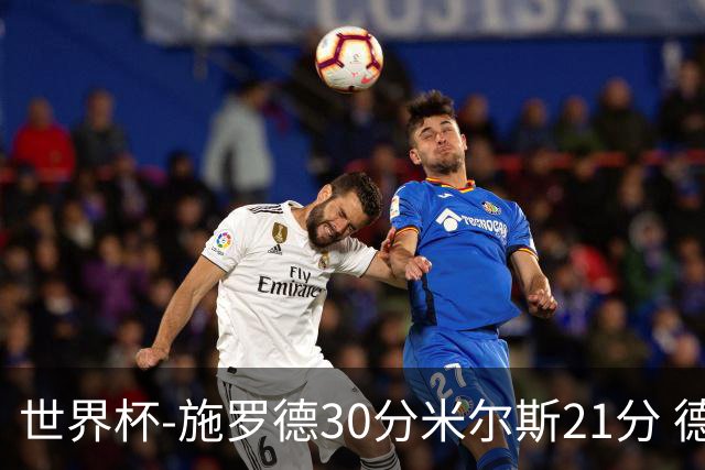 世界杯-施罗德30分米尔斯21分 德国胜澳大利亚