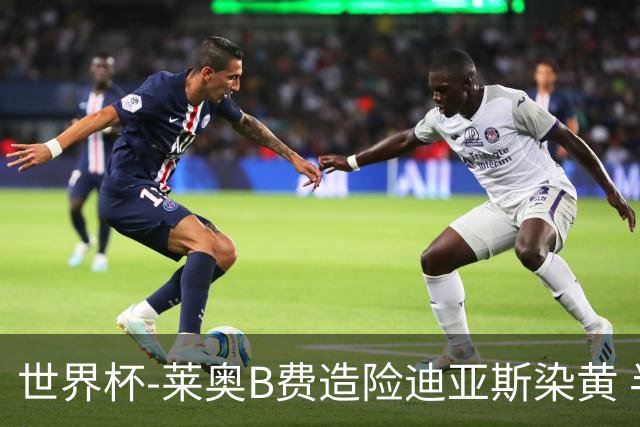 世界杯-莱奥B费造险迪亚斯染黄 半场葡萄牙0-0克罗地亚