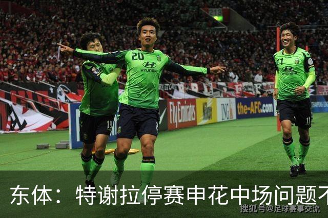 东体：特谢拉停赛申花中场问题不止于此，对海牛两队都输不起