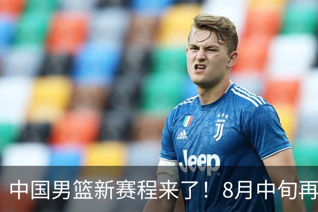中国男篮新赛程来了！8月中旬再打热身赛，连续封训4个月不科学