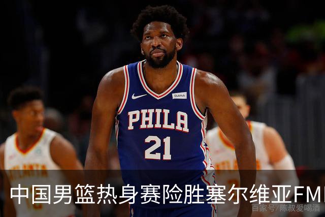 中国男篮热身赛险胜塞尔维亚FMP俱乐部