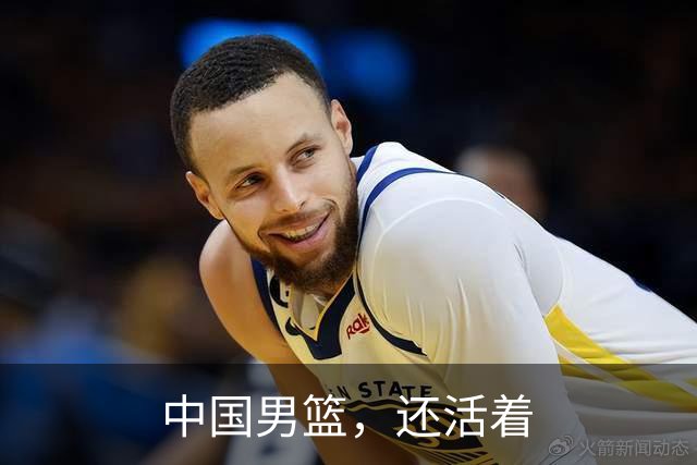 中国男篮，还活着