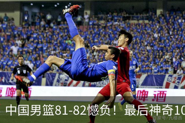 中国男篮81-82憾负！最后神奇10秒钟，郭士强给年轻后卫交学费