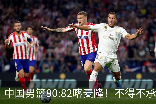中国男篮90:82喀麦隆！不得不承认的5大事实 郭士强逼出最强贺希宁