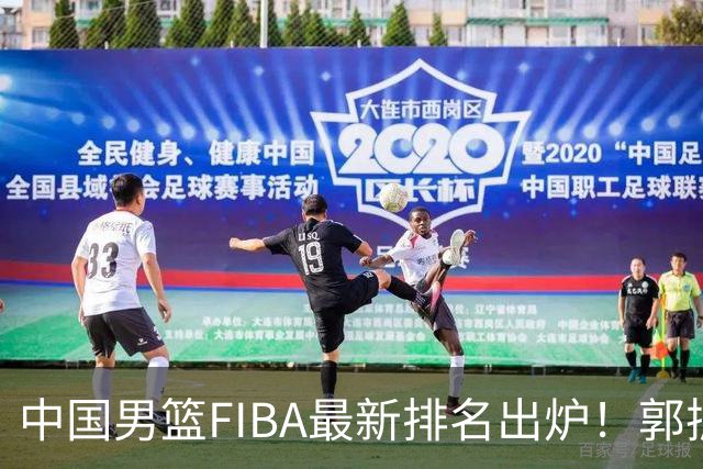 中国男篮FIBA最新排名出炉！郭振明连线求变，郭士强压力变大！