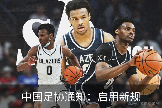 中国足协通知：启用新规