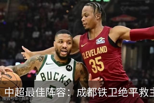 中超最佳阵容：成都铁卫绝平救主 玉昆18岁小将传射4场造4球