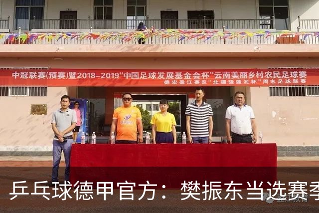 乒乓球德甲官方：樊振东当选赛季最佳 助队荣膺三冠王