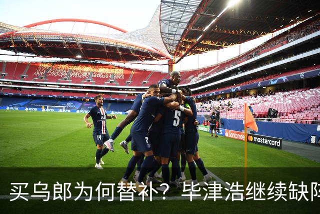 买乌郎为何替补？毕津浩继续缺阵，宋岳能否被泰山攻击群打爆？克雷桑是后手