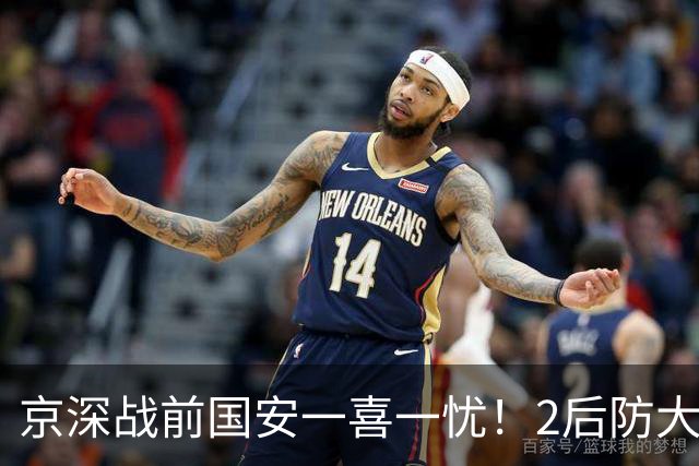 京深战前国安一喜一忧！2后防大将复出，外援中卫再伤，归期未定
