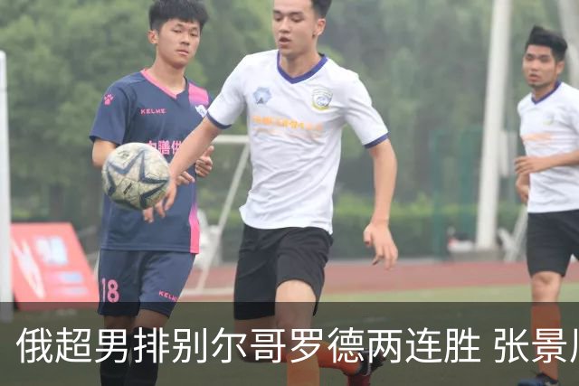俄超男排别尔哥罗德两连胜 张景胤后两局先发7分