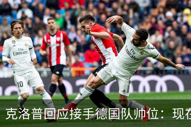 克洛普回应接手德国队帅位：现在不是真正讨论这个问题的时机