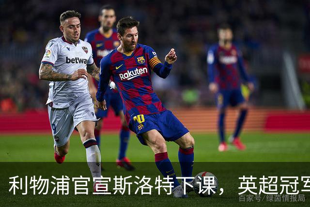 利物浦官宣斯洛特下课，英超冠军的帅位为何如此不保？