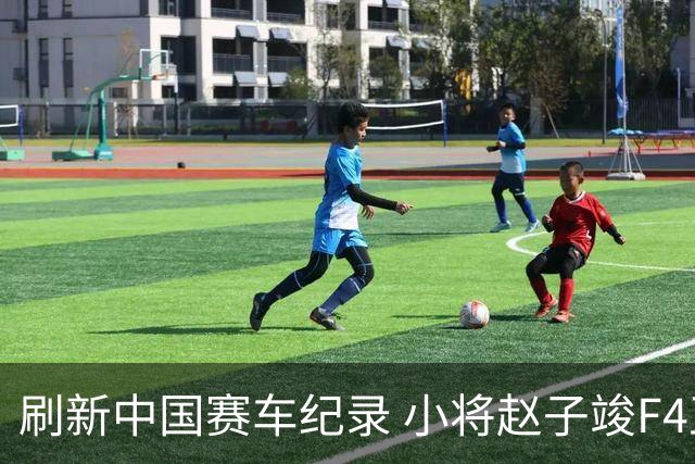 刷新中国赛车纪录 小将赵子竣F4正赛首秀夺冠