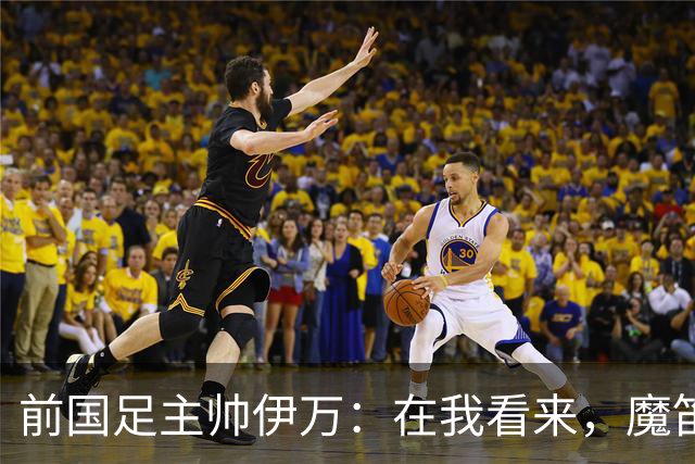 前国足主帅伊万：在我看来，魔笛是有史以来最伟大的5名球员之一