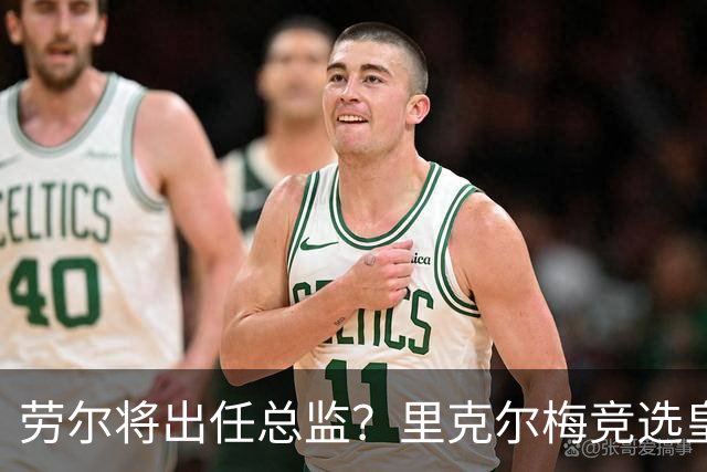劳尔将出任总监？里克尔梅竞选皇马主席引发关注