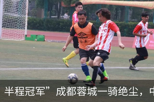 半程冠军”成都蓉城一骑绝尘，中超打了15轮，冠军已无悬念
