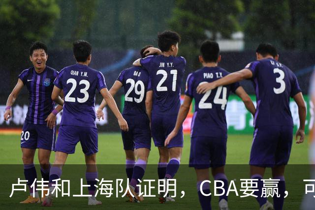 卢伟和上海队证明，CBA要赢，可以不止靠“搓澡”