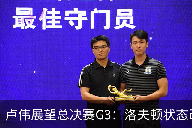 卢伟展望总决赛G3：洛夫顿状态改善，团队共同努力应对挑战