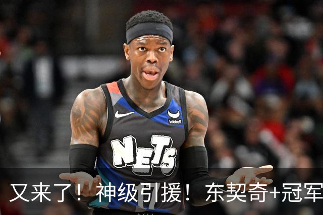 又来了！神级引援！东契奇+冠军射手！湖人值得吗？