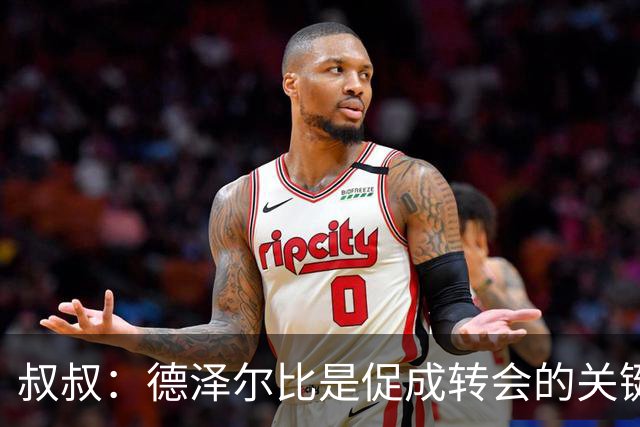叔叔：德泽尔比是促成转会的关键，这是范赫克职业生涯最优的一步