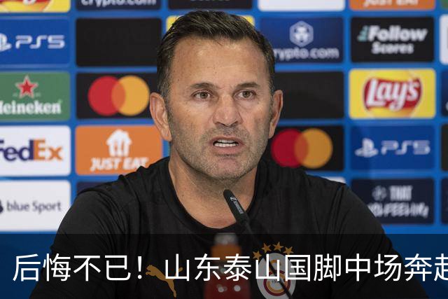 后悔不已！山东泰山国脚中场奔赴云南玉昆追逐机会，4场赛事仅仅登场1分钟