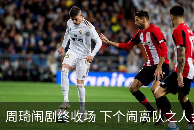 周琦闹剧终收场 下个闹离队之人会受优待吗？