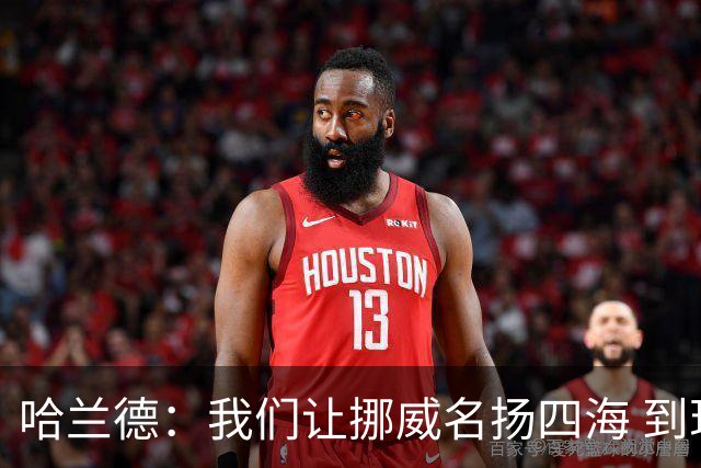 哈兰德：我们让挪威名扬四海 到现在依然觉得如梦似幻
