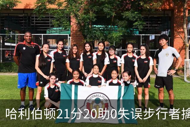 哈利伯顿21分20助0失误步行者擒牛 爵士负鹈鹕