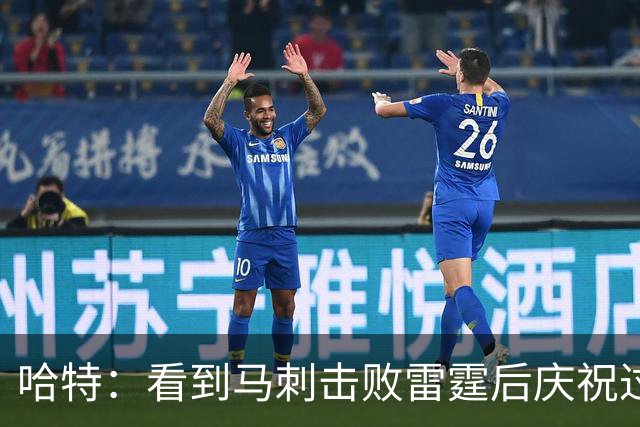 哈特：看到马刺击败雷霆后庆祝过度 当时就感觉能赢下总冠军