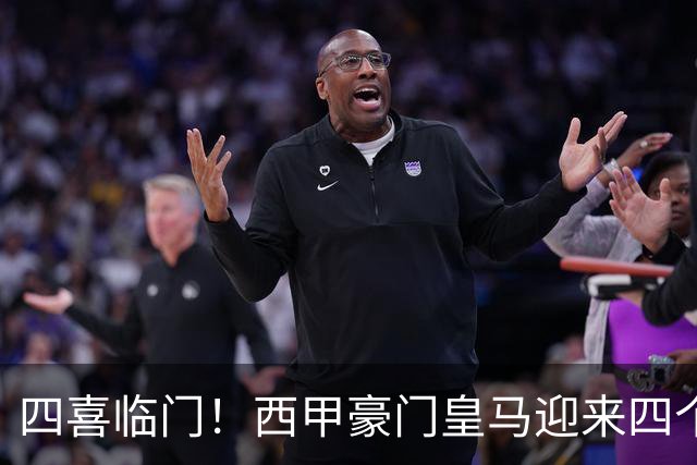 四喜临门！西甲豪门皇马迎来四个好消息，穆里尼奥季前备战正式开启