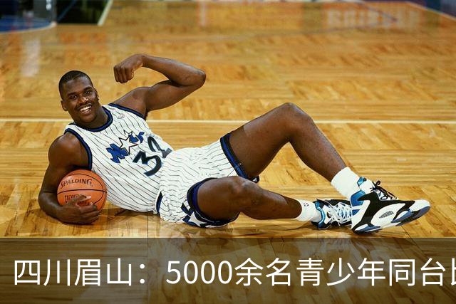 四川眉山：5000余名青少年同台比拼飞行技艺