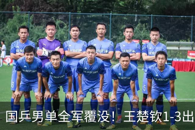 国乒男单全军覆没！王楚钦1-3出局 林诗栋0-3大勒布伦