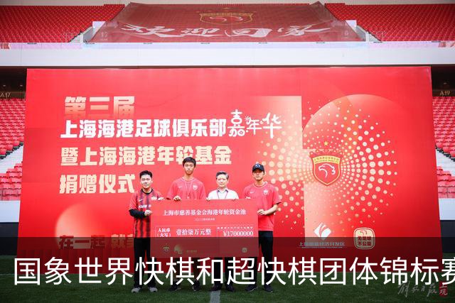 国象世界快棋和超快棋团体锦标赛在香港开赛